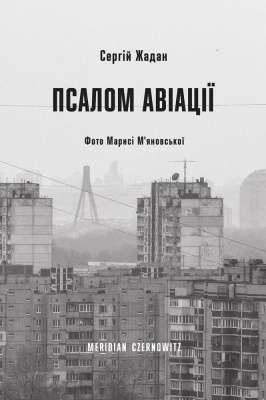 Фото - Псалом авіації