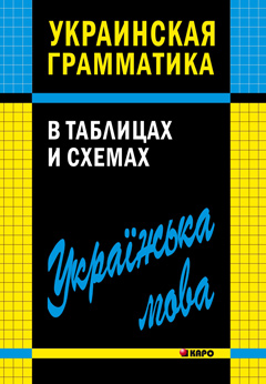 Фото - Мущинская Украинская грамматика в таблицах и схемах