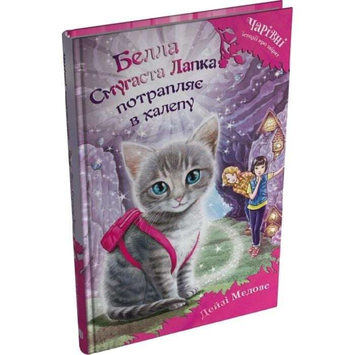 Белла Смугаста Лапка потрапляє в халепу