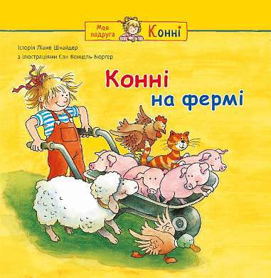 Фото - Конні на фермі