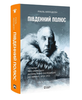 Фото - Південний полюс. Нотатки про Норвезьку антарктичну експедицію на «Фрамі» 1910-1912