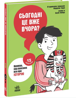 Фото - 15 запитань: Сьогодні вже вчора? Книжка, яка пояснює все про історію (у)