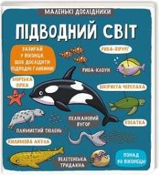 Фото - Маленькі дослідники: Підводний світ