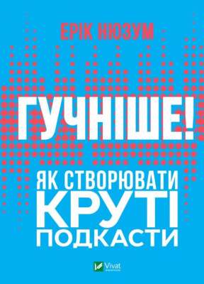 Фото - Гучніше! Як створювати круті подкасти