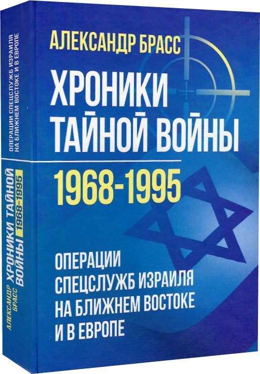 Фото - Хроники тайной войны 1968–1995. Операции спецслужб Израиля на Ближнем¶Востоке и в Европе