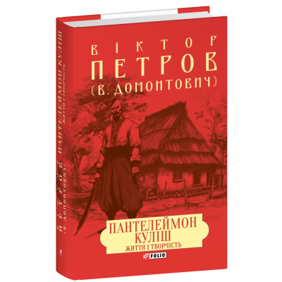 Фото - Пантелеймон Куліш. Життя і творчість