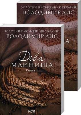 Фото - Діва Млинища. Книги 1+ 2 (покет)