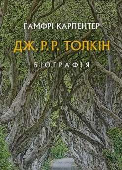Фото - Толкін: Біографія