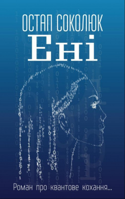 Фото - Ені