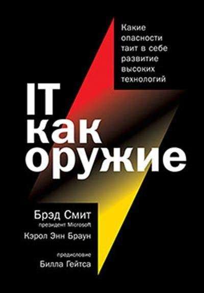 IT как оружие: Какие опасности таит в себе развитие...