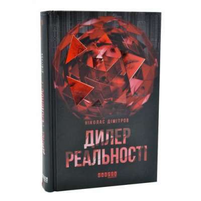 Фото - Сучасна проза Східної Європи: Дилер реальності