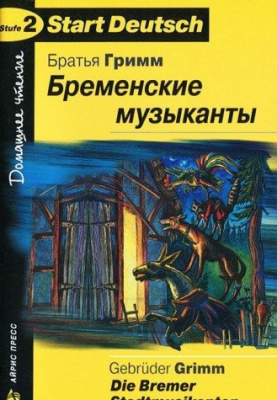 Фото - SD Бременские музыканты Stufe 2
