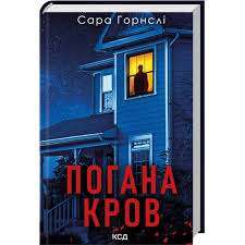 Фото - Погана кров