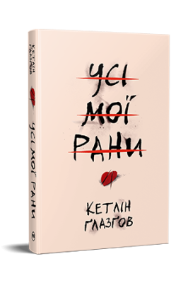 Фото - Усі мої рани