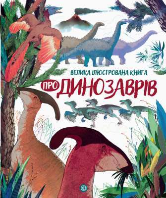 Фото - Велика ілюстрована книга про динозаврів