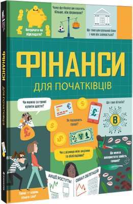 Фото - Фінанси для початківців
