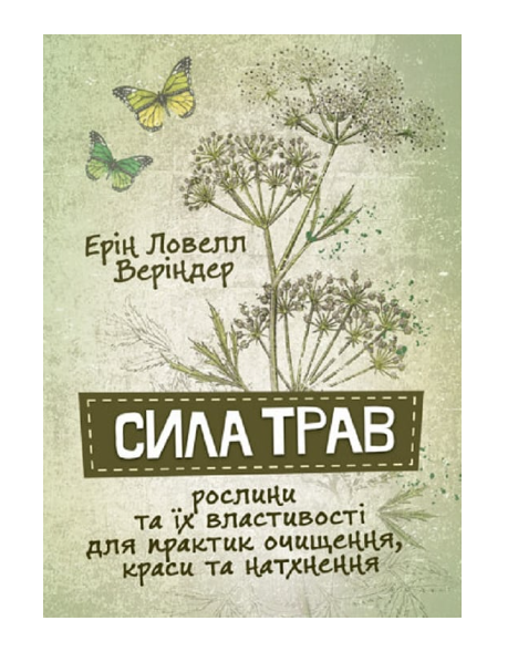 Сила трав. Рослини та їх властивості для практик очищення,...