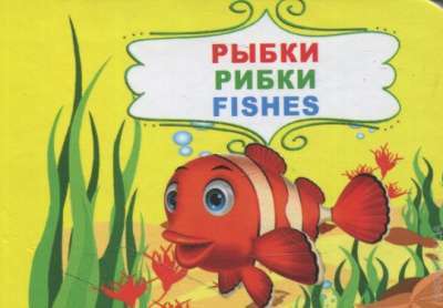 Фото - Дитячий свiт: Книжка-картонка Рибки