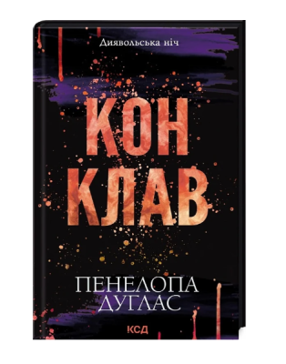 Фото - Диявольська ніч. книга 3.5 Конклав