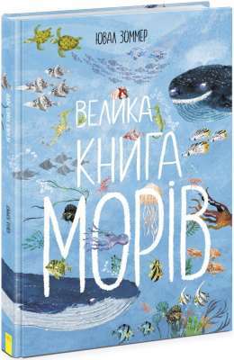 Фото - Велика книга. Велика книга морів (у)