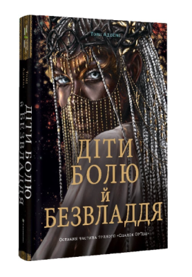 Фото - Діти болю й безвладдя. Трилогія «Спадок Ор'їші». Книга третя