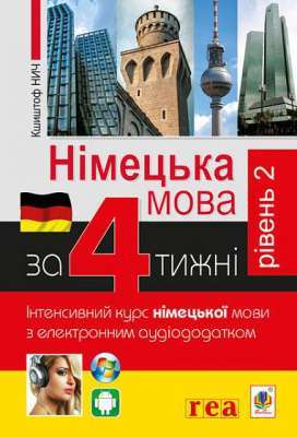 Фото - Німецька за 4 тижні. Рівень 2. Інтенсивний курс німецької мови з електронним аудіододатком