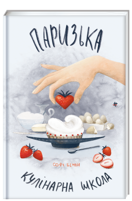 Фото - Паризька кулінарна школа