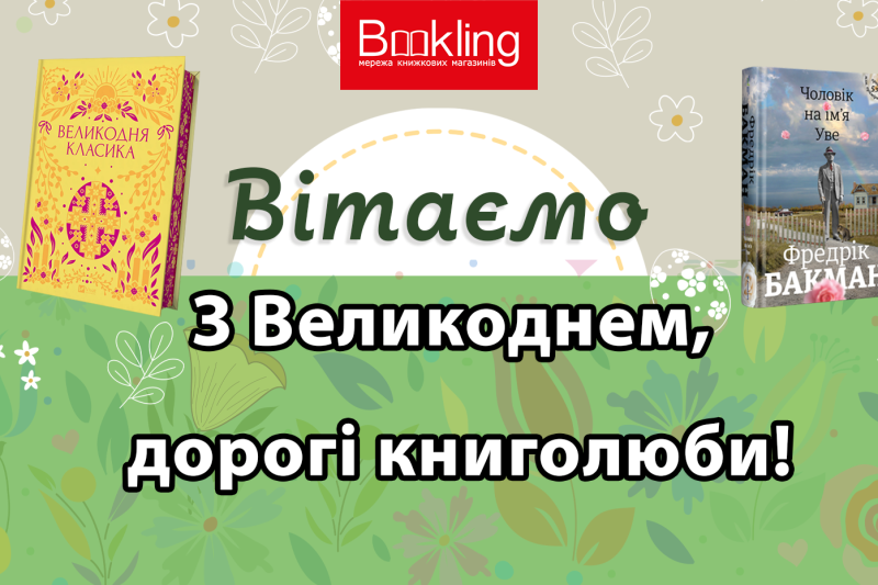 Вітання з Великоднем