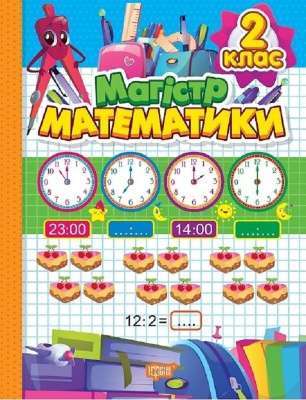 Фото - Зошит-практикум Магiстр математики. 2 клас