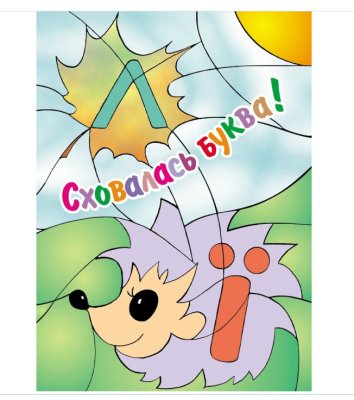 Фото - Сховалась буква (УКР. алфавіт)
