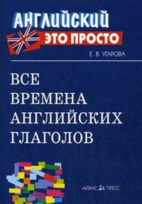 Фото - Английский это просто: Все времена английских глаголов