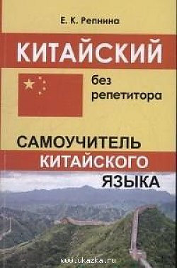 Фото - Китайский без репетитора.Самоучитель китайского языка