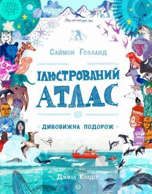 Фото - Ілюстрований атлас (у)(250)
