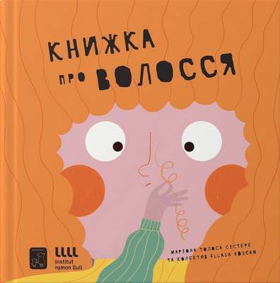 Фото - Книжка про волосся