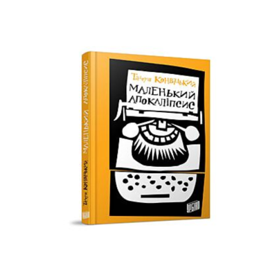 Фото - Маленький Апокаліпсис