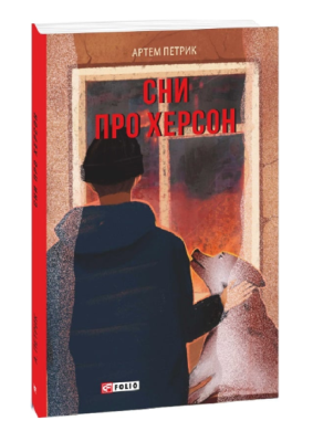 Фото - Сни про Херсон
