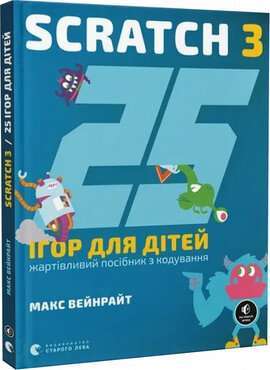 Фото - 25 ігор для дітей. Scratch 3. Жартівливий посібник з кодування