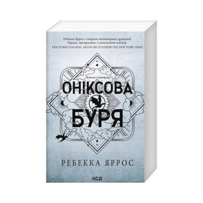 Фото - Оніксова буря. Емпіреї. Книга 3. Ексклюзивне видання