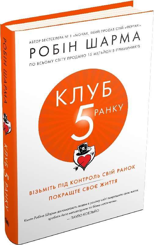 Фото - Клуб п'ятої ранку. Візьміть свій ранок під контроль, покращте своє життя