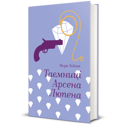 Фото - Таємниці Арсена Люпена. Моріс Леблан