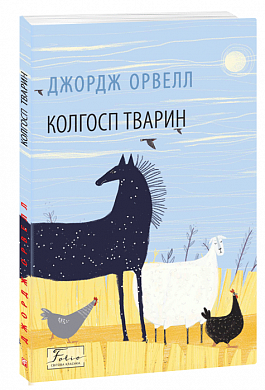 Фото - Колгосп тварин