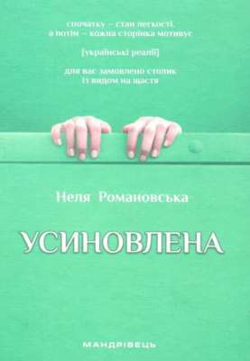 Фото - Усиновлена. Книжка роздумів і мотивацій