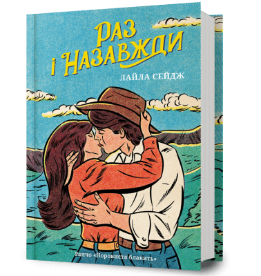 Фото - Ранчо «Норовиста блакить». Книга 1. Раз і назавжди
