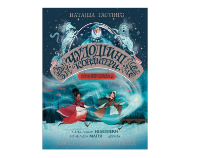 Фото - Чудодійні кондитери. Книга 1. Морозяний Ярмарок (у)