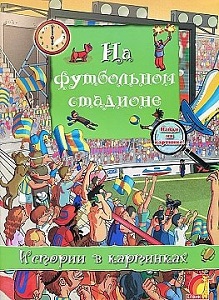 Фото - Історії у малюнках: На футбольному стадіоні (рус)