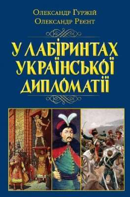 Фото - У лабіринтах української дипломатії. Від князівської доби до початку ХХ століття