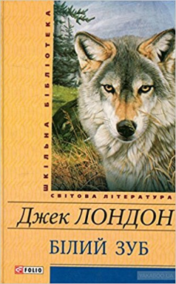 Фото - Шкiльна бiблiотека: Білий зуб