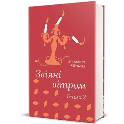 Фото - Звіяні вітром. Книга 2