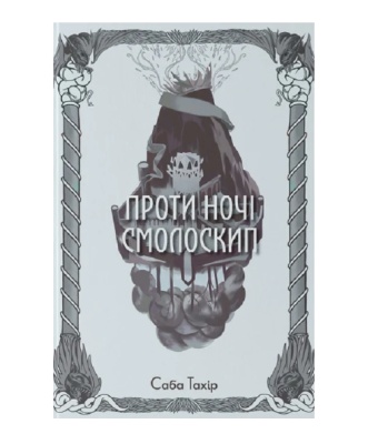 Фото - Проти ночі смолоскип. Книга 2