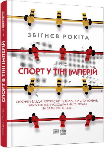 Спорт у тіні імперій. Стосунки влади і спорту, життя...